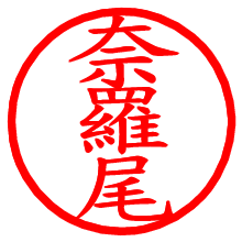 奈羅尾_b.pngの電子印鑑／ハンコ画像