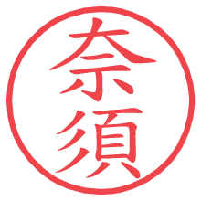 奈須.pngの電子印鑑／ハンコ画像