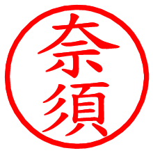 奈須_b.pngの電子印鑑／ハンコ画像