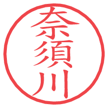 奈須川.pngの電子印鑑／ハンコ画像