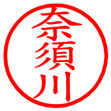 奈須川_b.pngの電子印鑑／ハンコ画像