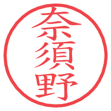 奈須野.pngの電子印鑑／ハンコ画像