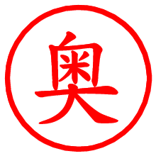 奥_b.pngの電子印鑑／ハンコ画像