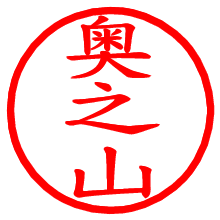 奥之山_b.pngの電子印鑑／ハンコ画像