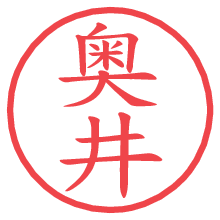 奥井の電子印鑑／ハンコ画像