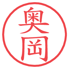 奥岡.pngの電子印鑑／ハンコ画像