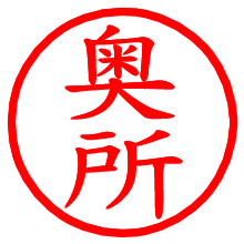 奥所_b.pngの電子印鑑／ハンコ画像