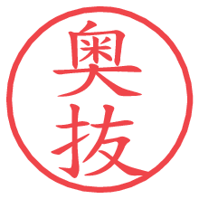 奥抜.pngの電子印鑑／ハンコ画像
