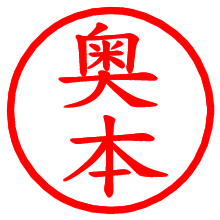 奥本_b.pngの電子印鑑／ハンコ画像