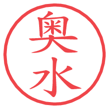 奥水.pngの電子印鑑／ハンコ画像