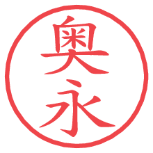 奥永.pngの電子印鑑／ハンコ画像