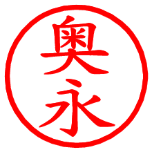 奥永_b.pngの電子印鑑／ハンコ画像