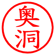 奥洞_b.pngの電子印鑑／ハンコ画像