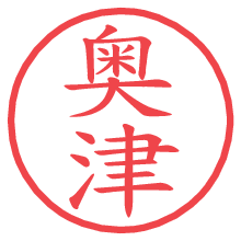 奥津.pngの電子印鑑／ハンコ画像