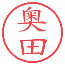 奥田.pngの電子印鑑／ハンコ画像