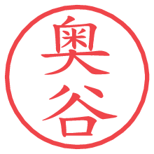 奥谷.pngの電子印鑑／ハンコ画像