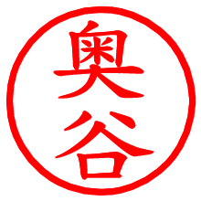 奥谷_b.pngの電子印鑑／ハンコ画像