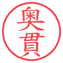 奥貫.pngの電子印鑑／ハンコ画像