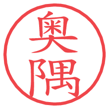 奥隅の電子印鑑／ハンコ画像