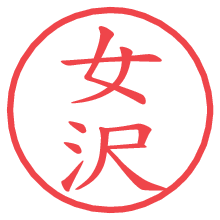 女沢.pngの電子印鑑／ハンコ画像