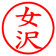 女沢_b.pngの電子印鑑／ハンコ画像