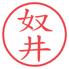 奴井.pngの電子印鑑／ハンコ画像