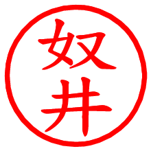 奴井_b.pngの電子印鑑／ハンコ画像