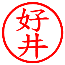 好井_b.pngの電子印鑑／ハンコ画像