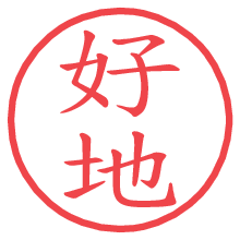 好地.pngの電子印鑑／ハンコ画像