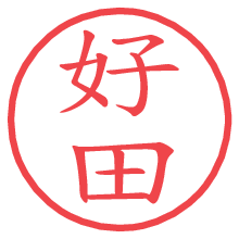 好田.pngの電子印鑑／ハンコ画像