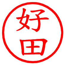 好田_b.pngの電子印鑑／ハンコ画像