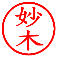 妙木_b.pngの電子印鑑／ハンコ画像