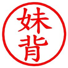 妹背_b.pngの電子印鑑／ハンコ画像