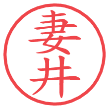 妻井の電子印鑑／ハンコ画像