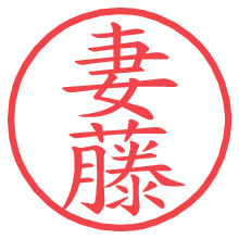 妻藤の電子印鑑／ハンコ画像