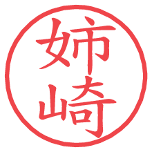 姉崎の電子印鑑／ハンコ画像