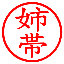 姉帯_b.pngの電子印鑑／ハンコ画像