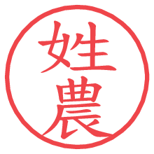 姓農.pngの電子印鑑／ハンコ画像