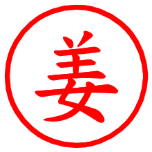 姜_b.pngの電子印鑑／ハンコ画像