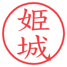 姫城.pngの電子印鑑／ハンコ画像