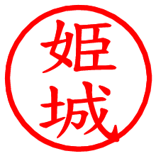 姫城_b.pngの電子印鑑／ハンコ画像