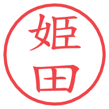 姫田.pngの電子印鑑／ハンコ画像