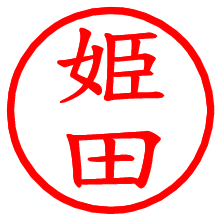 姫田_b.pngの電子印鑑／ハンコ画像