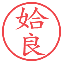 姶良.pngの電子印鑑／ハンコ画像