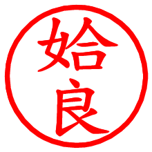 姶良_b.pngの電子印鑑／ハンコ画像