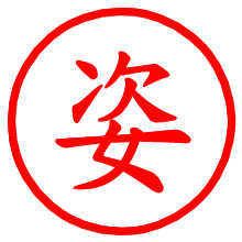 姿_b.pngの電子印鑑／ハンコ画像