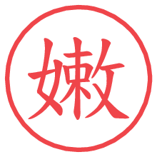 嫩の電子印鑑／ハンコ画像