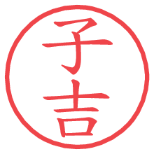 子吉.pngの電子印鑑／ハンコ画像
