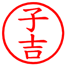 子吉_b.pngの電子印鑑／ハンコ画像