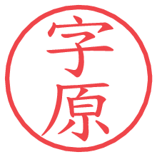 字原.pngの電子印鑑／ハンコ画像